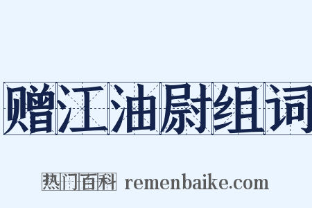 赠江油尉组词是什么意思的图片